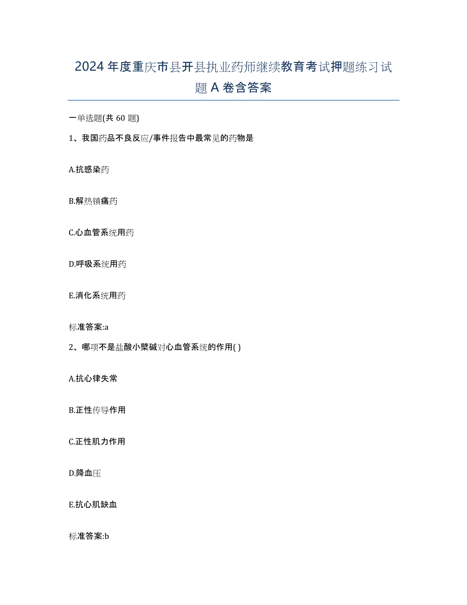 2024年度重庆市县开县执业药师继续教育考试押题练习试题A卷含答案_第1页