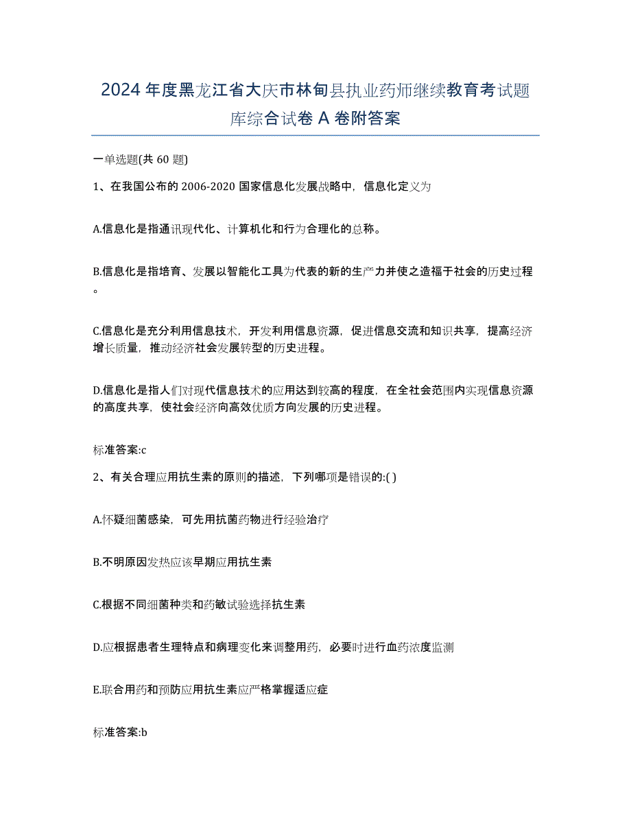 2024年度黑龙江省大庆市林甸县执业药师继续教育考试题库综合试卷A卷附答案_第1页