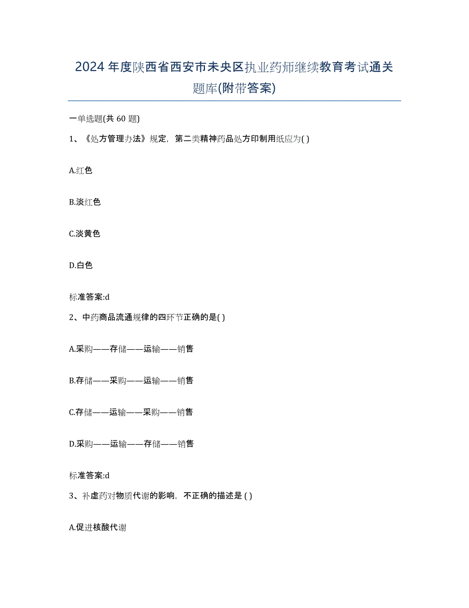 2024年度陕西省西安市未央区执业药师继续教育考试通关题库(附带答案)_第1页