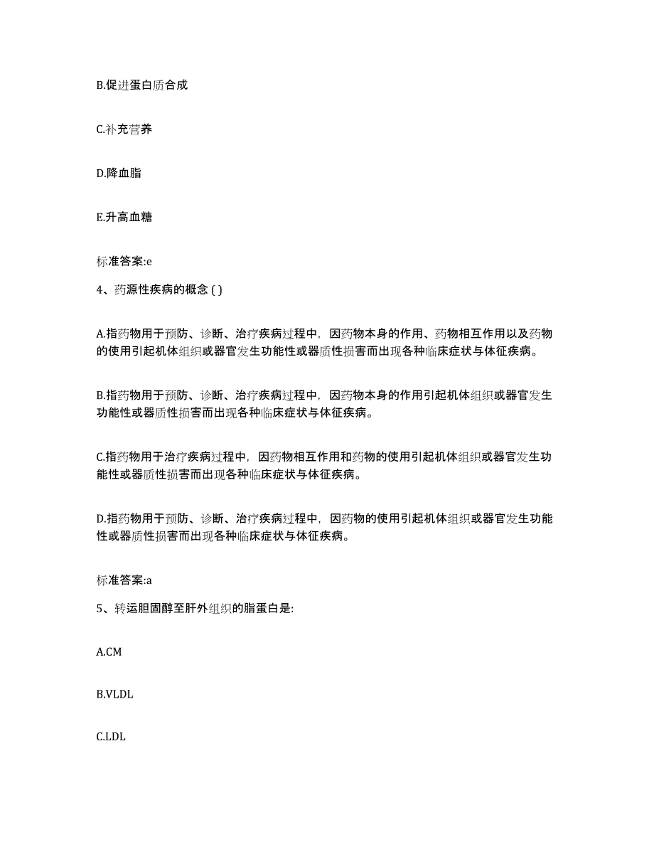 2024年度陕西省西安市未央区执业药师继续教育考试通关题库(附带答案)_第2页