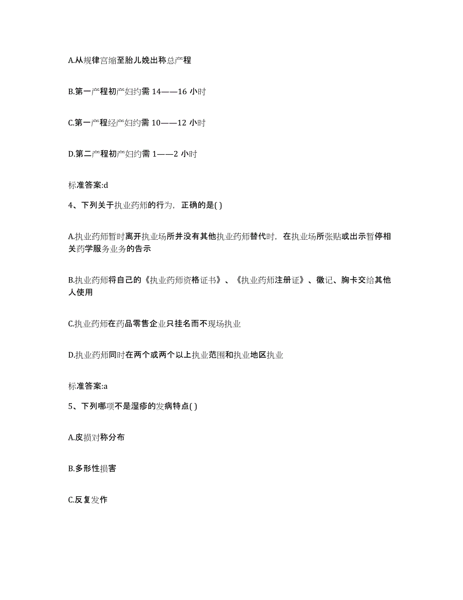 2023年度山东省莱芜市执业药师继续教育考试真题练习试卷B卷附答案_第2页