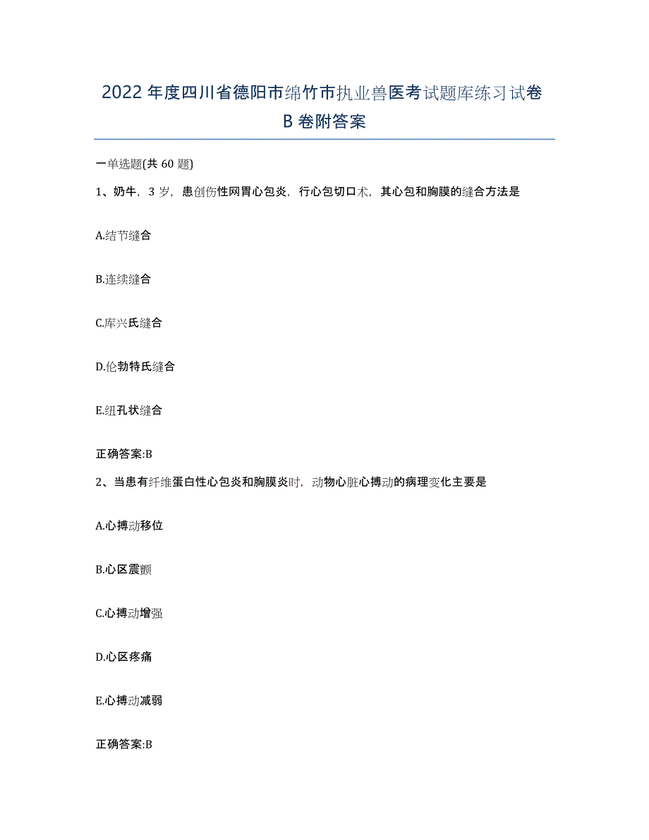 2022年度四川省德阳市绵竹市执业兽医考试题库练习试卷B卷附答案_第1页