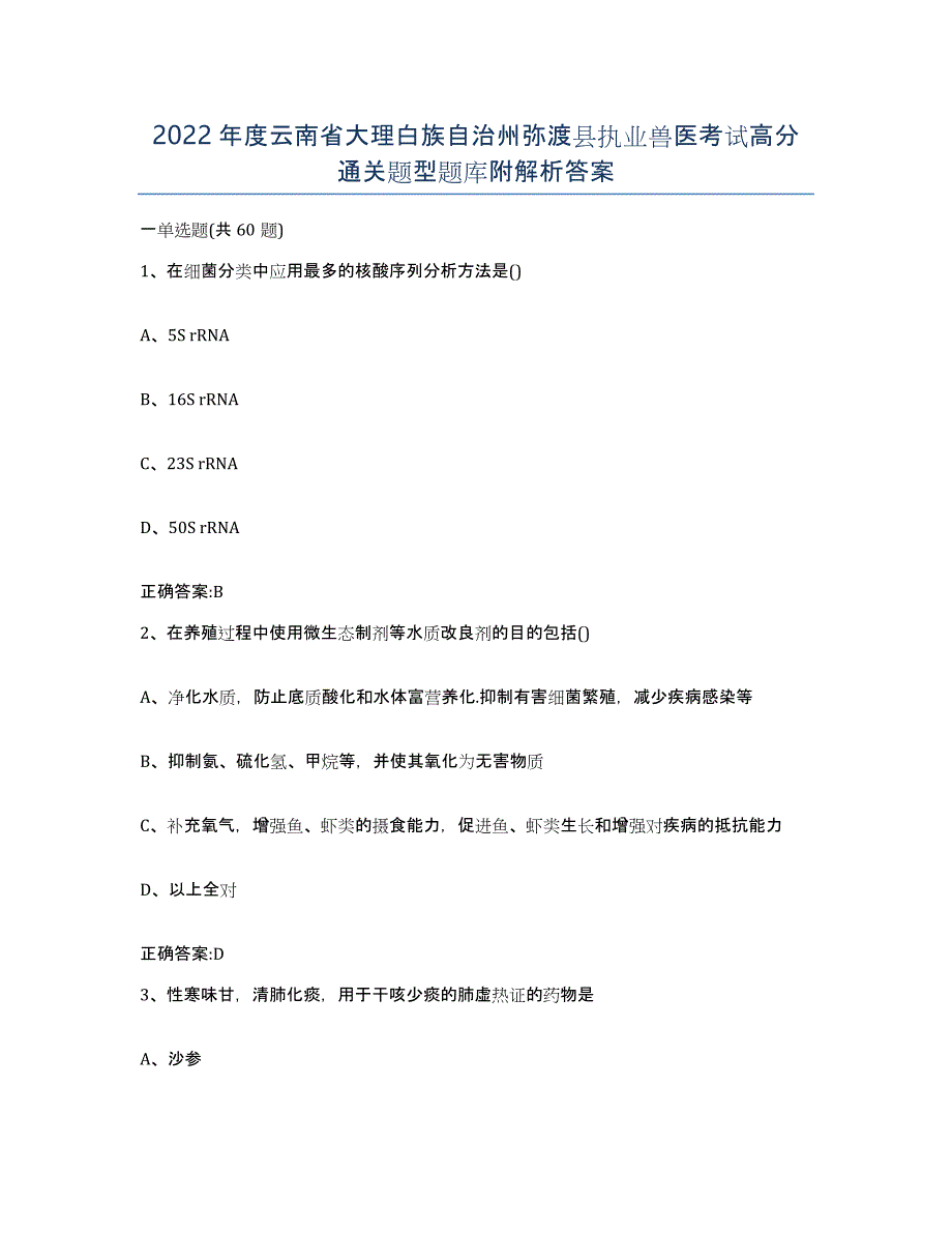 2022年度云南省大理白族自治州弥渡县执业兽医考试高分通关题型题库附解析答案_第1页