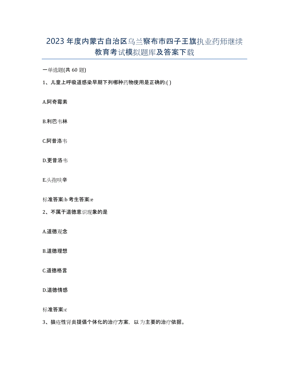 2023年度内蒙古自治区乌兰察布市四子王旗执业药师继续教育考试模拟题库及答案_第1页