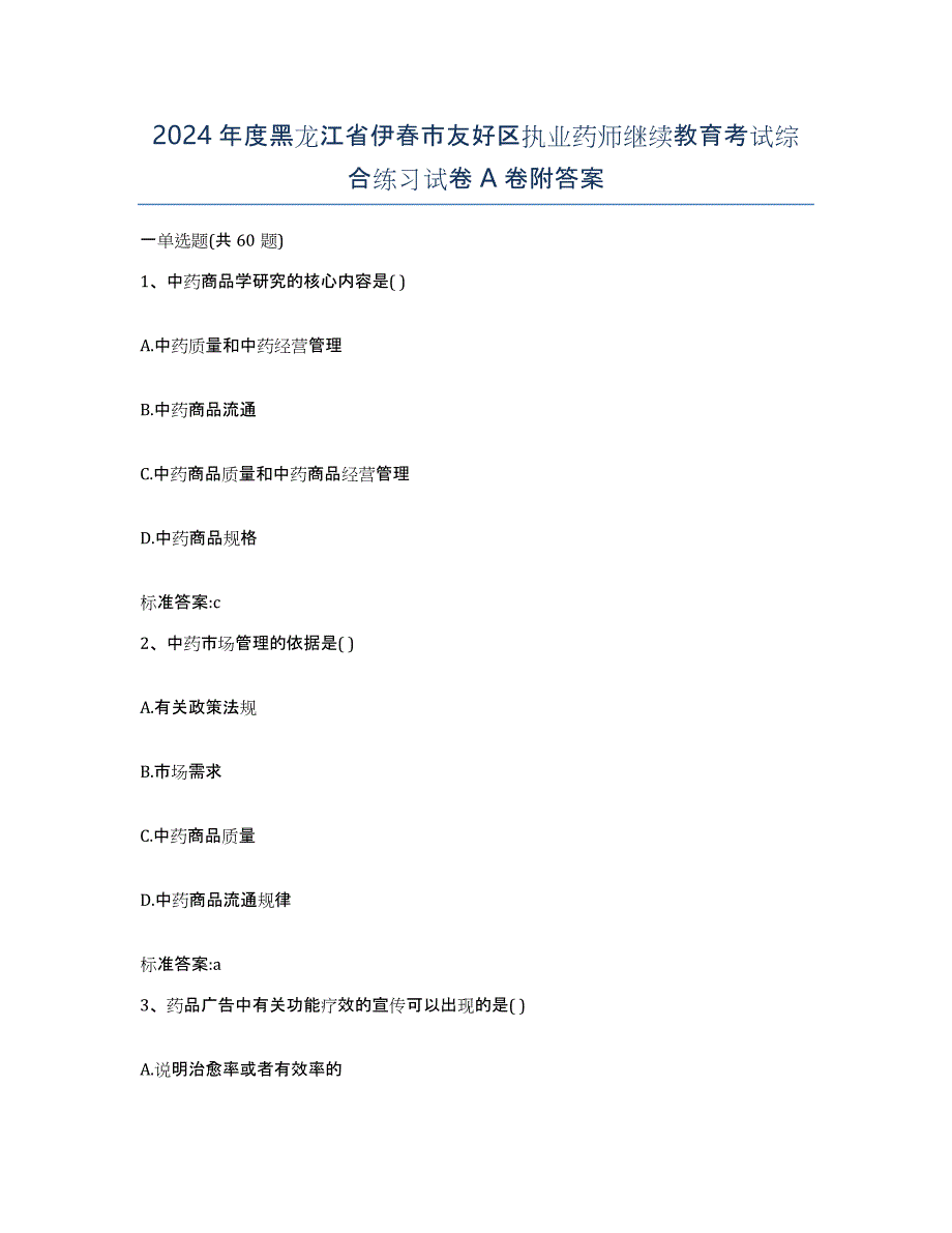 2024年度黑龙江省伊春市友好区执业药师继续教育考试综合练习试卷A卷附答案_第1页