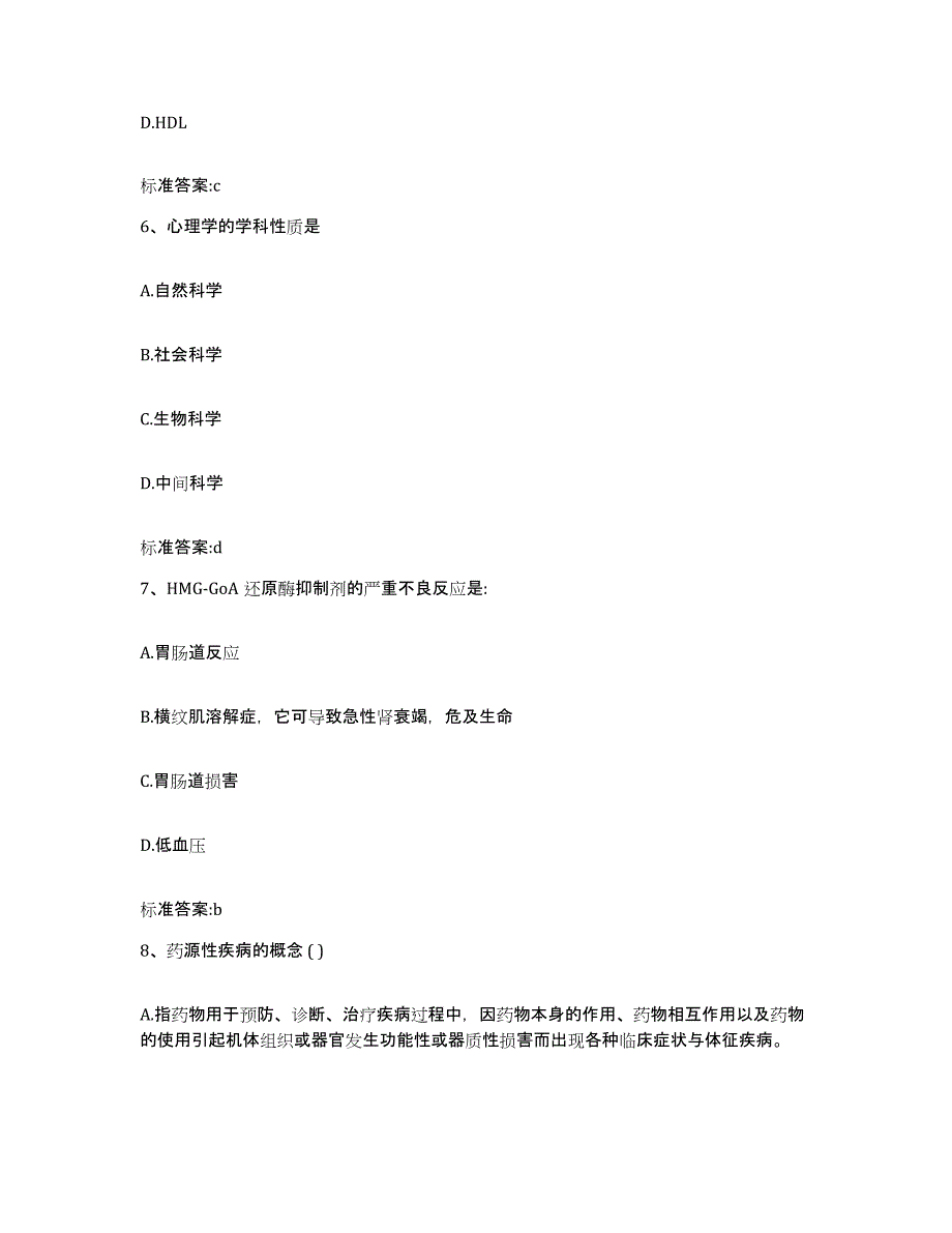 2023年度四川省内江市隆昌县执业药师继续教育考试通关题库(附答案)_第3页