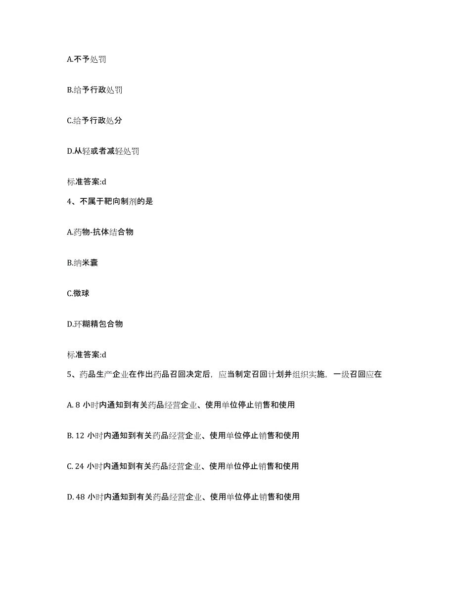 2023年度内蒙古自治区锡林郭勒盟东乌珠穆沁旗执业药师继续教育考试通关题库(附答案)_第2页