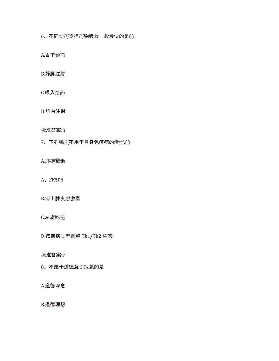 2023年度四川省广元市旺苍县执业药师继续教育考试通关提分题库(考点梳理)_第3页