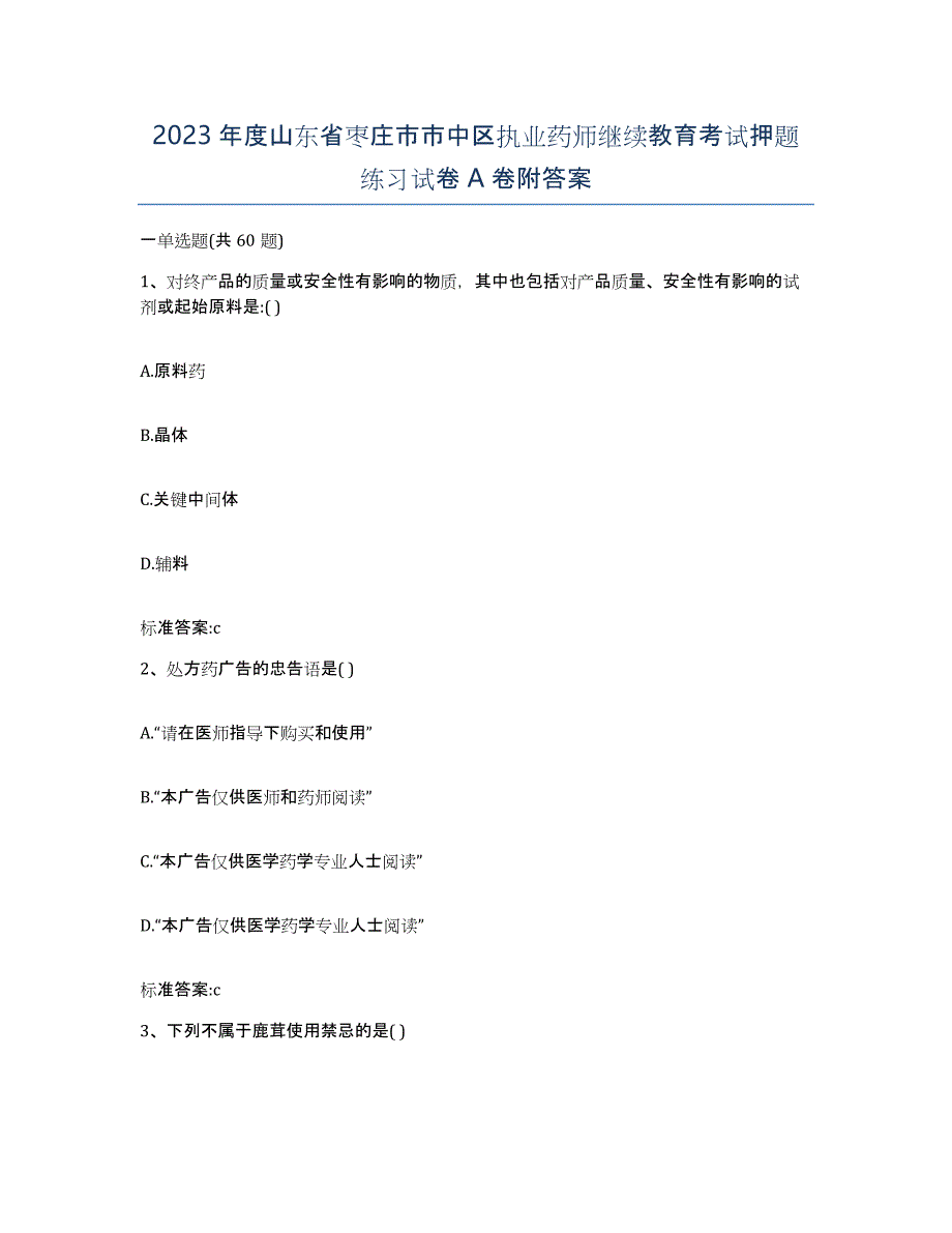 2023年度山东省枣庄市市中区执业药师继续教育考试押题练习试卷A卷附答案_第1页