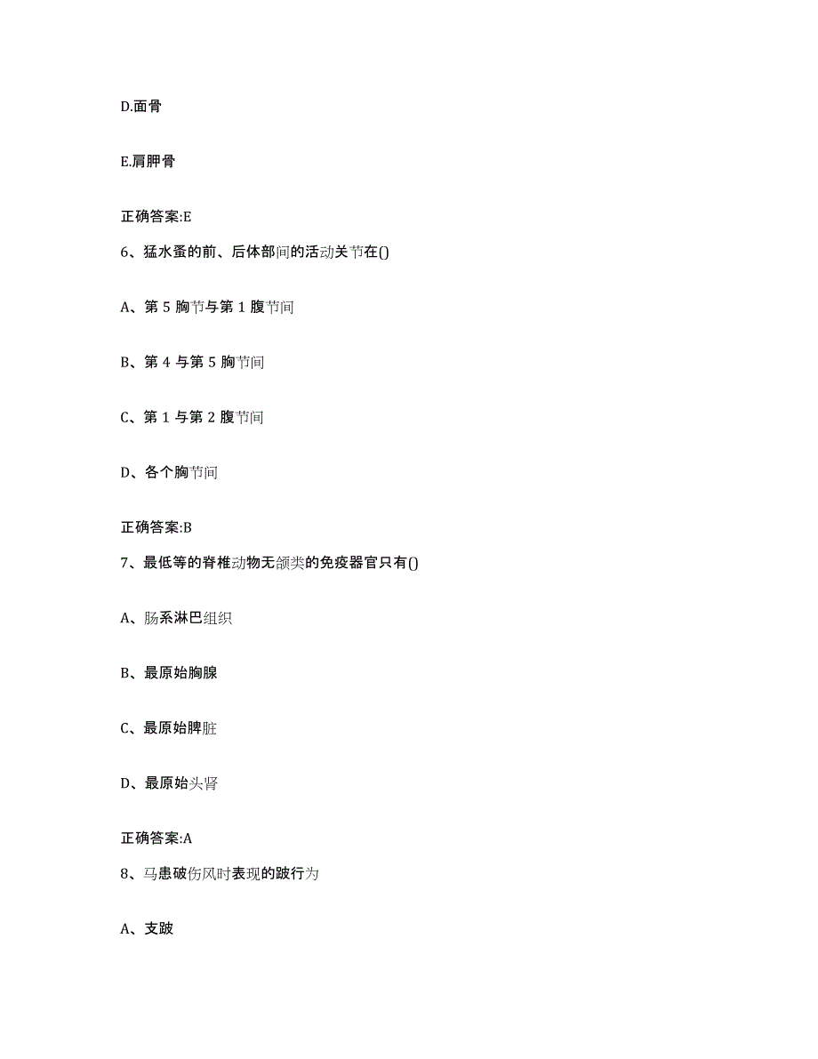 2022年度安徽省阜阳市临泉县执业兽医考试通关题库(附带答案)_第3页