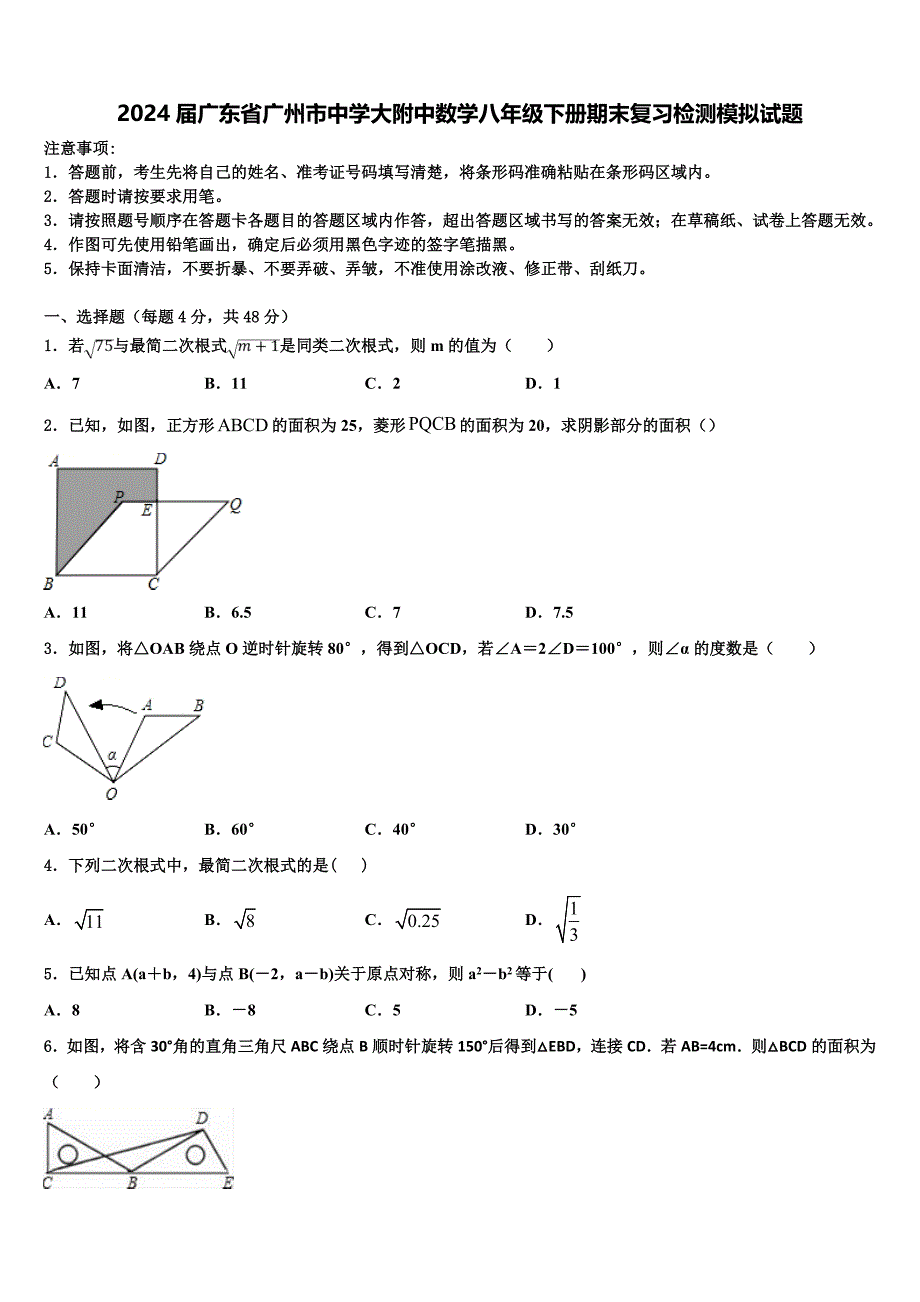 2024届广东省广州市中学大附中数学八年级下册期末复习检测模拟试题含解析_第1页