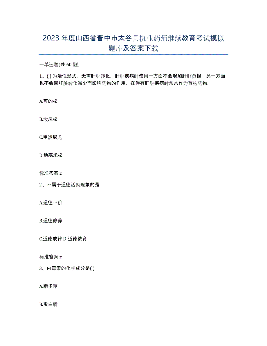 2023年度山西省晋中市太谷县执业药师继续教育考试模拟题库及答案_第1页