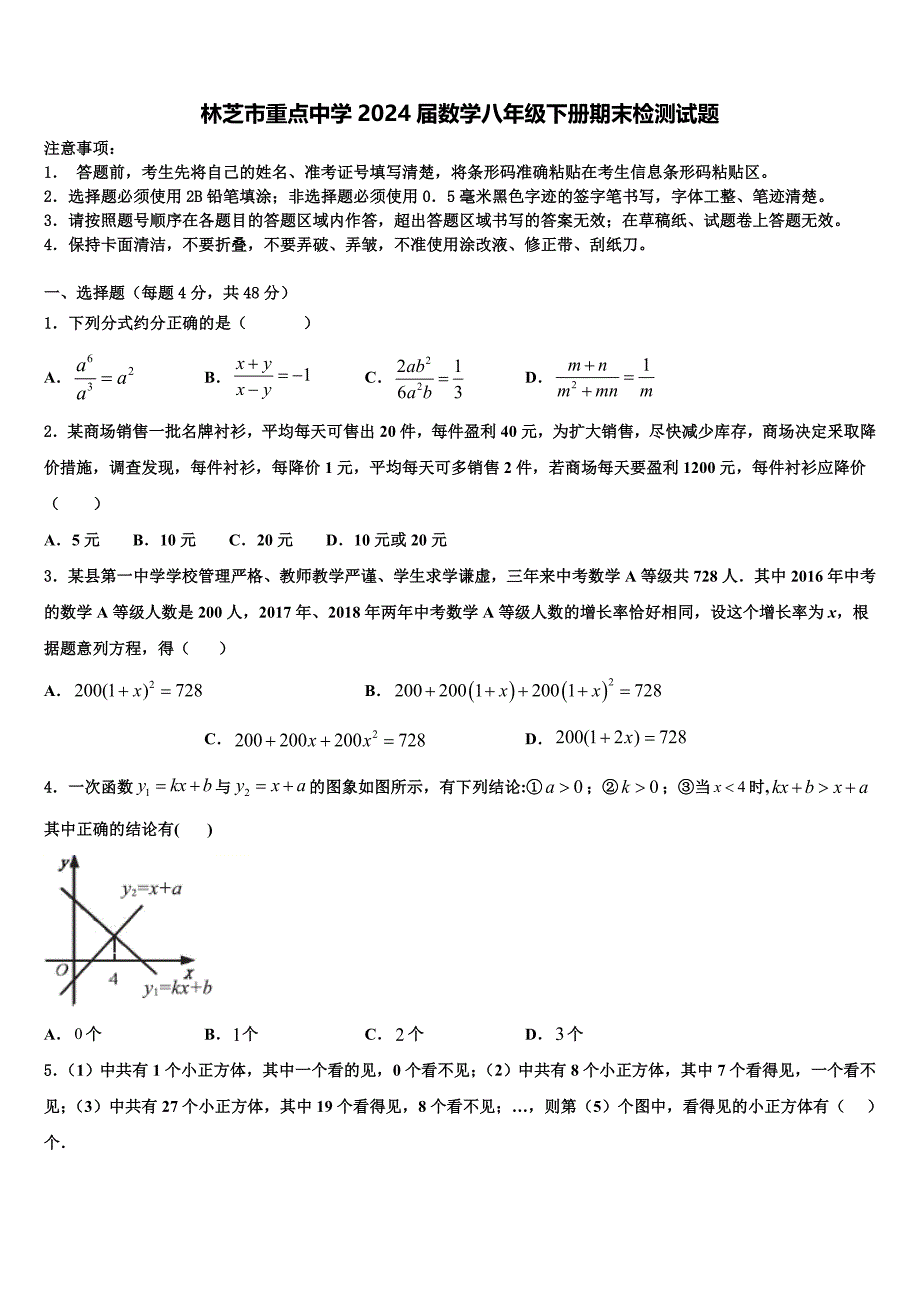 林芝市重点中学2024届数学八年级下册期末检测试题含解析_第1页