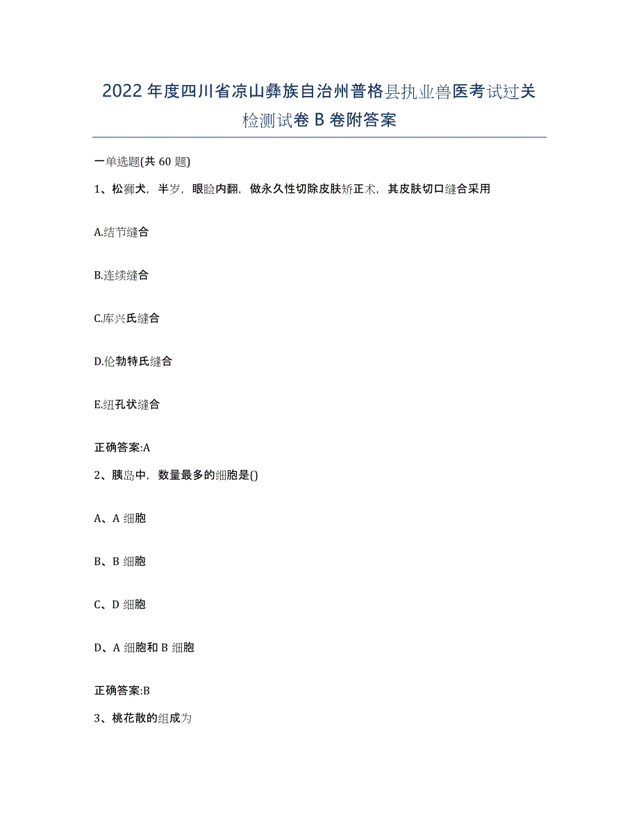 2022年度四川省凉山彝族自治州普格县执业兽医考试过关检测试卷B卷附答案_第1页