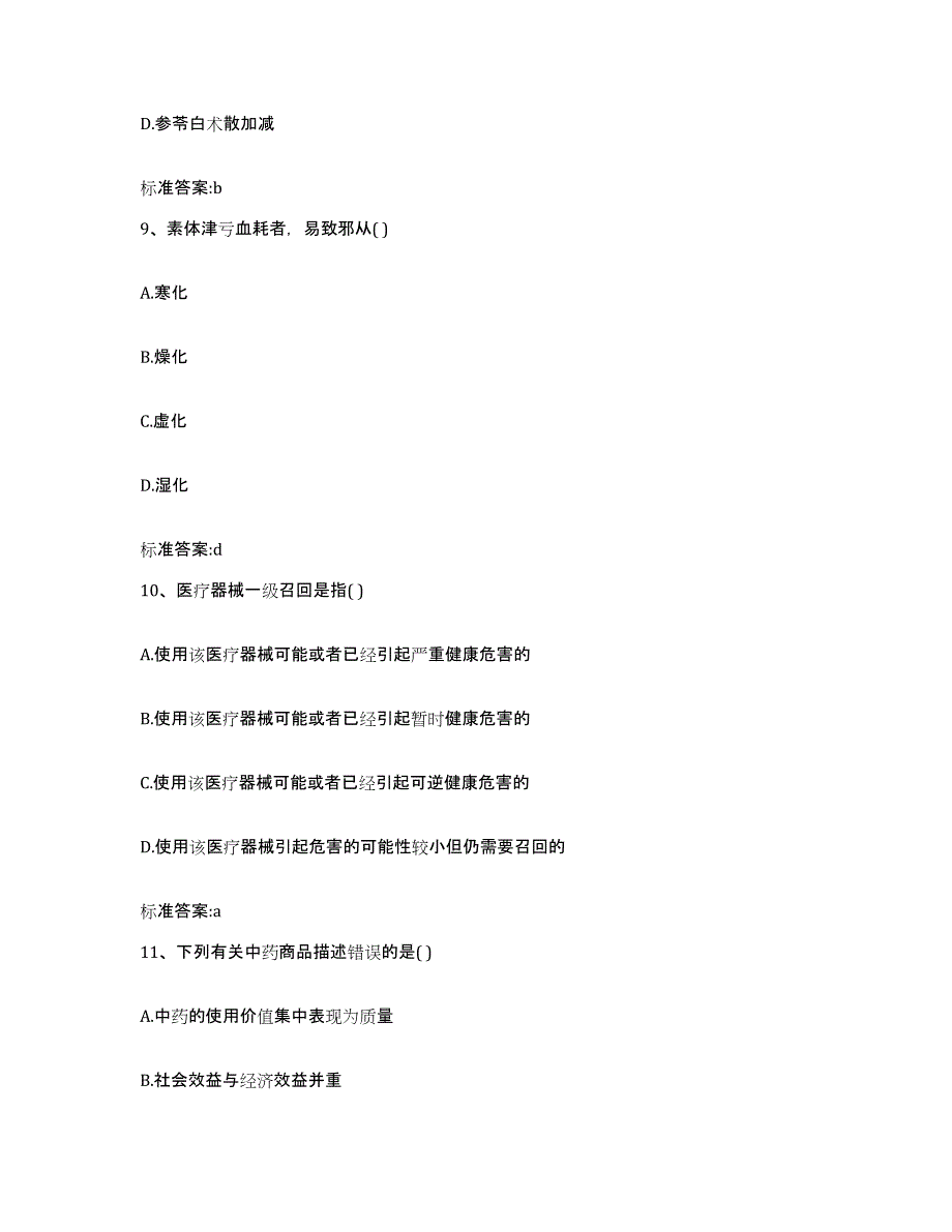 2023年度安徽省阜阳市颍州区执业药师继续教育考试自我检测试卷B卷附答案_第4页