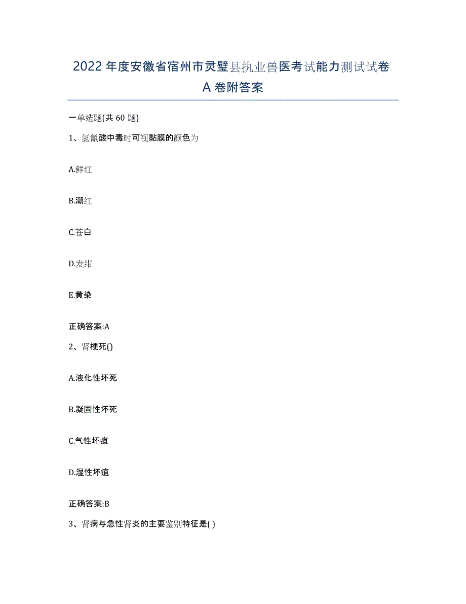 2022年度安徽省宿州市灵璧县执业兽医考试能力测试试卷A卷附答案_第1页