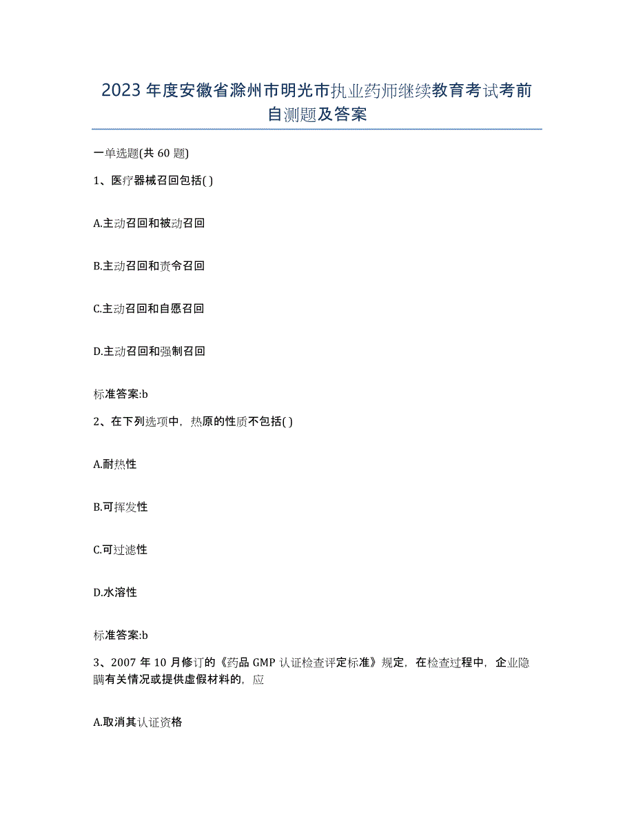 2023年度安徽省滁州市明光市执业药师继续教育考试考前自测题及答案_第1页