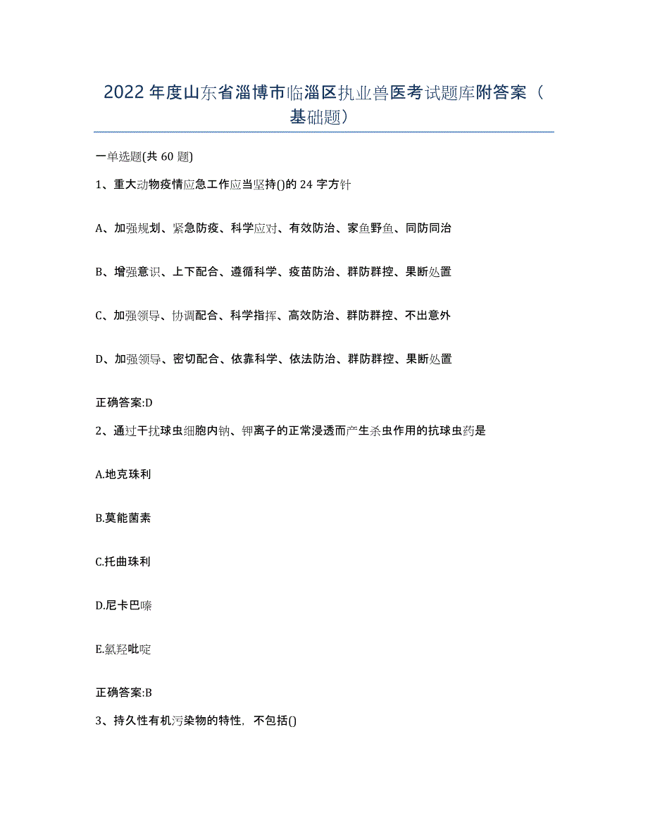 2022年度山东省淄博市临淄区执业兽医考试题库附答案（基础题）_第1页