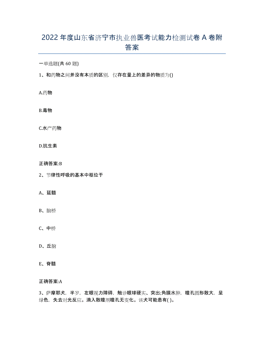 2022年度山东省济宁市执业兽医考试能力检测试卷A卷附答案_第1页