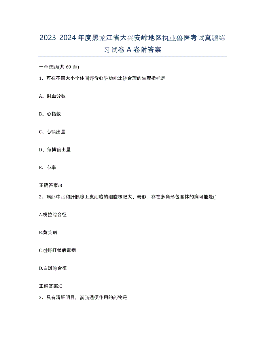 2023-2024年度黑龙江省大兴安岭地区执业兽医考试真题练习试卷A卷附答案_第1页