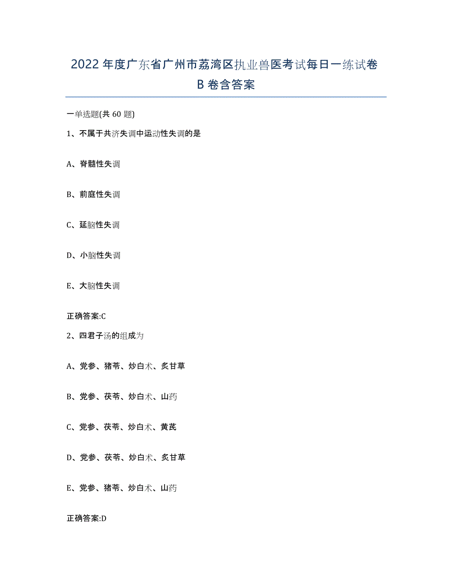 2022年度广东省广州市荔湾区执业兽医考试每日一练试卷B卷含答案_第1页