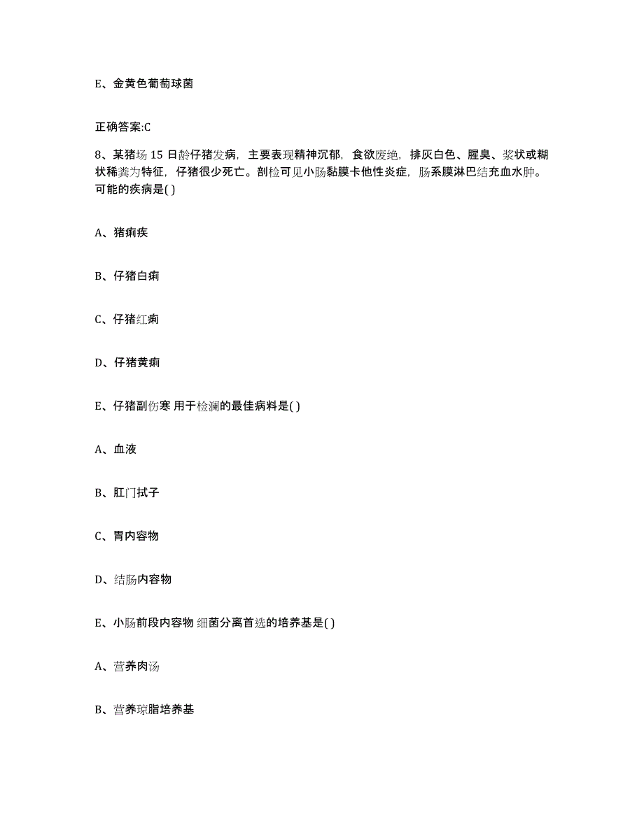 2022年度云南省保山市腾冲县执业兽医考试模考模拟试题(全优)_第4页