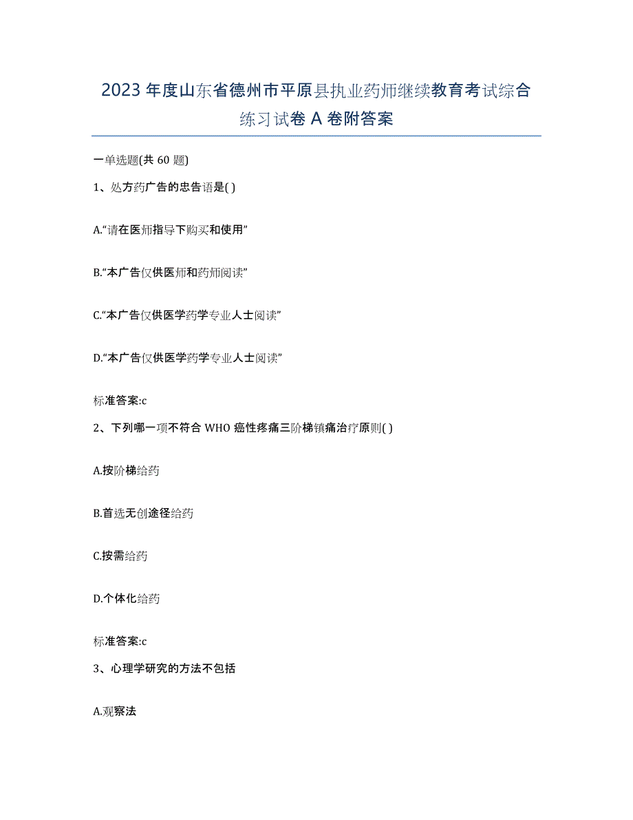 2023年度山东省德州市平原县执业药师继续教育考试综合练习试卷A卷附答案_第1页