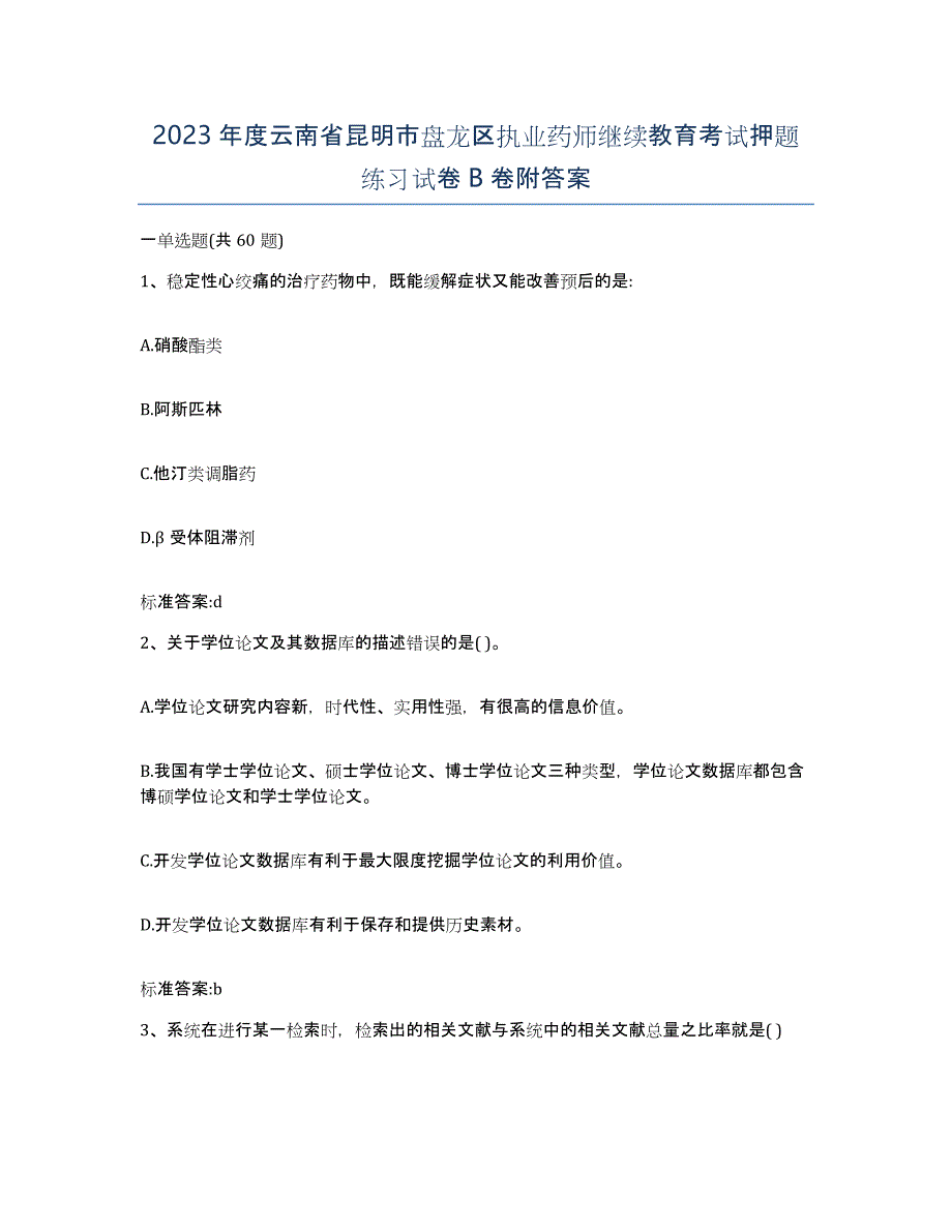 2023年度云南省昆明市盘龙区执业药师继续教育考试押题练习试卷B卷附答案_第1页