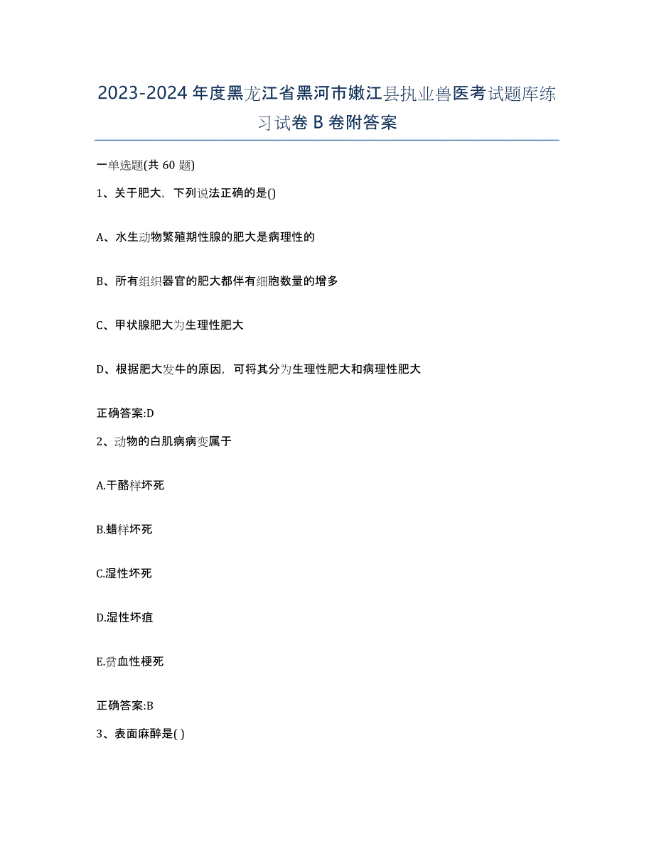 2023-2024年度黑龙江省黑河市嫩江县执业兽医考试题库练习试卷B卷附答案_第1页