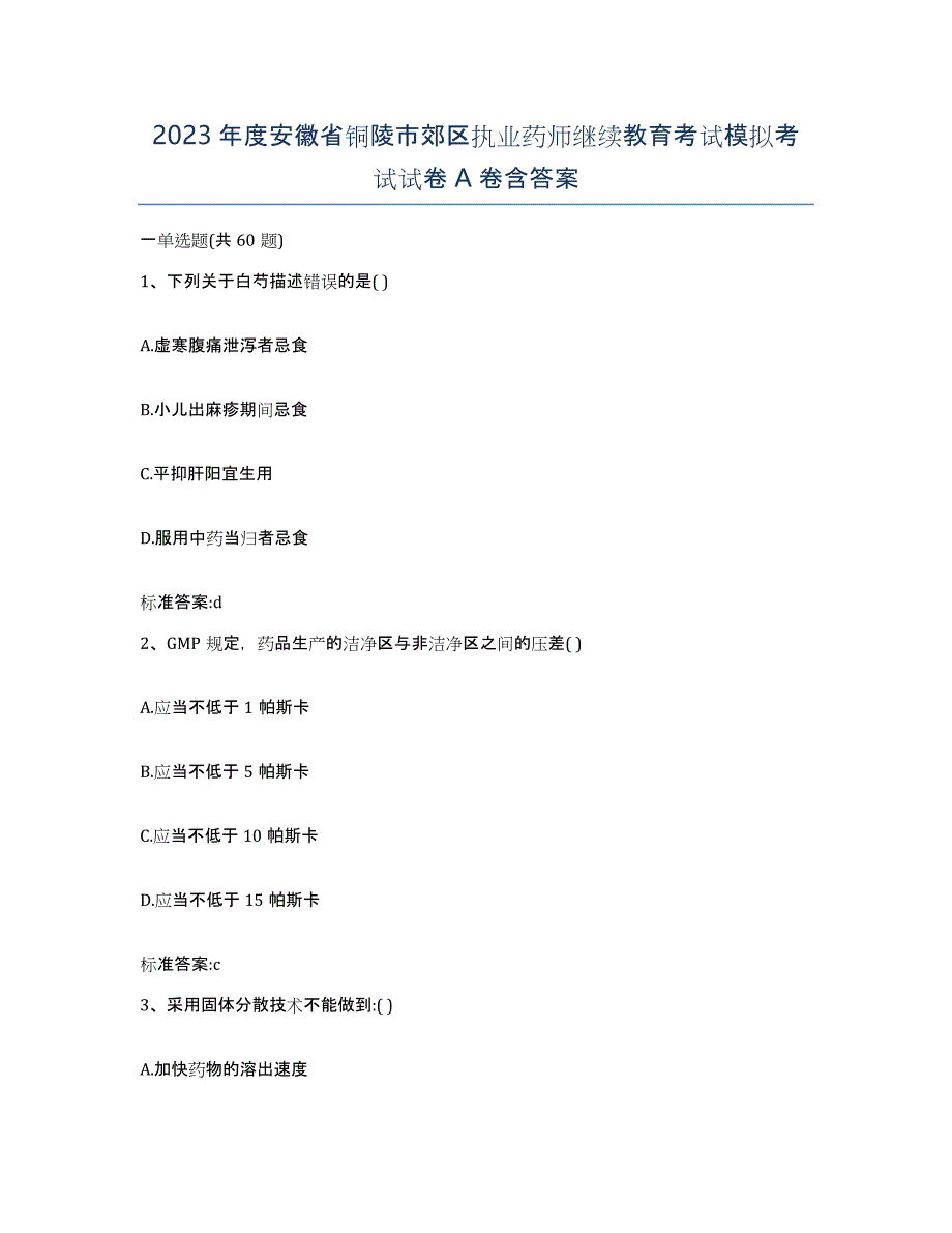 2023年度安徽省铜陵市郊区执业药师继续教育考试模拟考试试卷A卷含答案_第1页