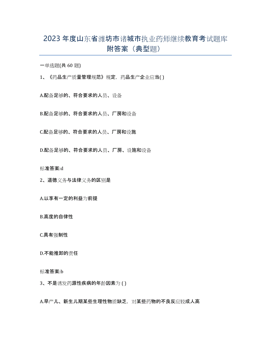 2023年度山东省潍坊市诸城市执业药师继续教育考试题库附答案（典型题）_第1页