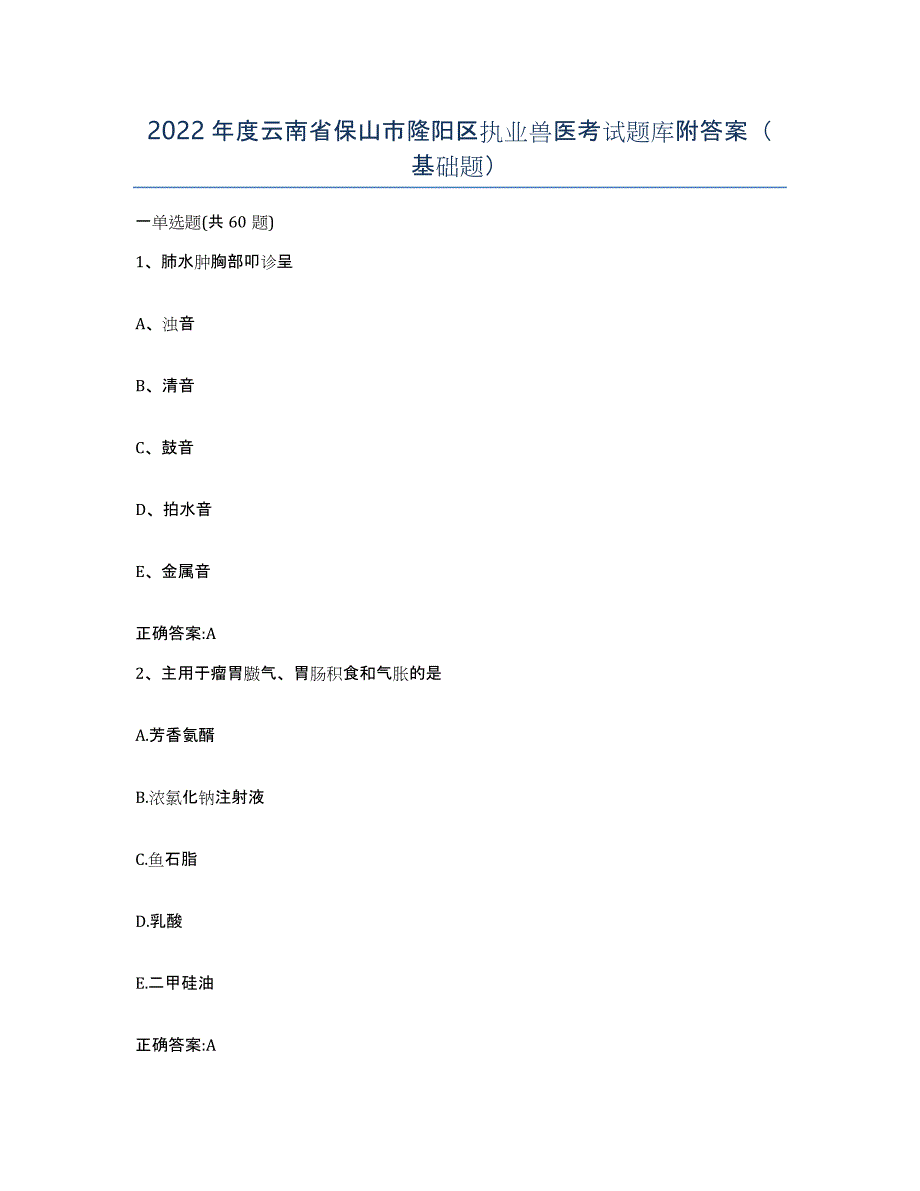 2022年度云南省保山市隆阳区执业兽医考试题库附答案（基础题）_第1页