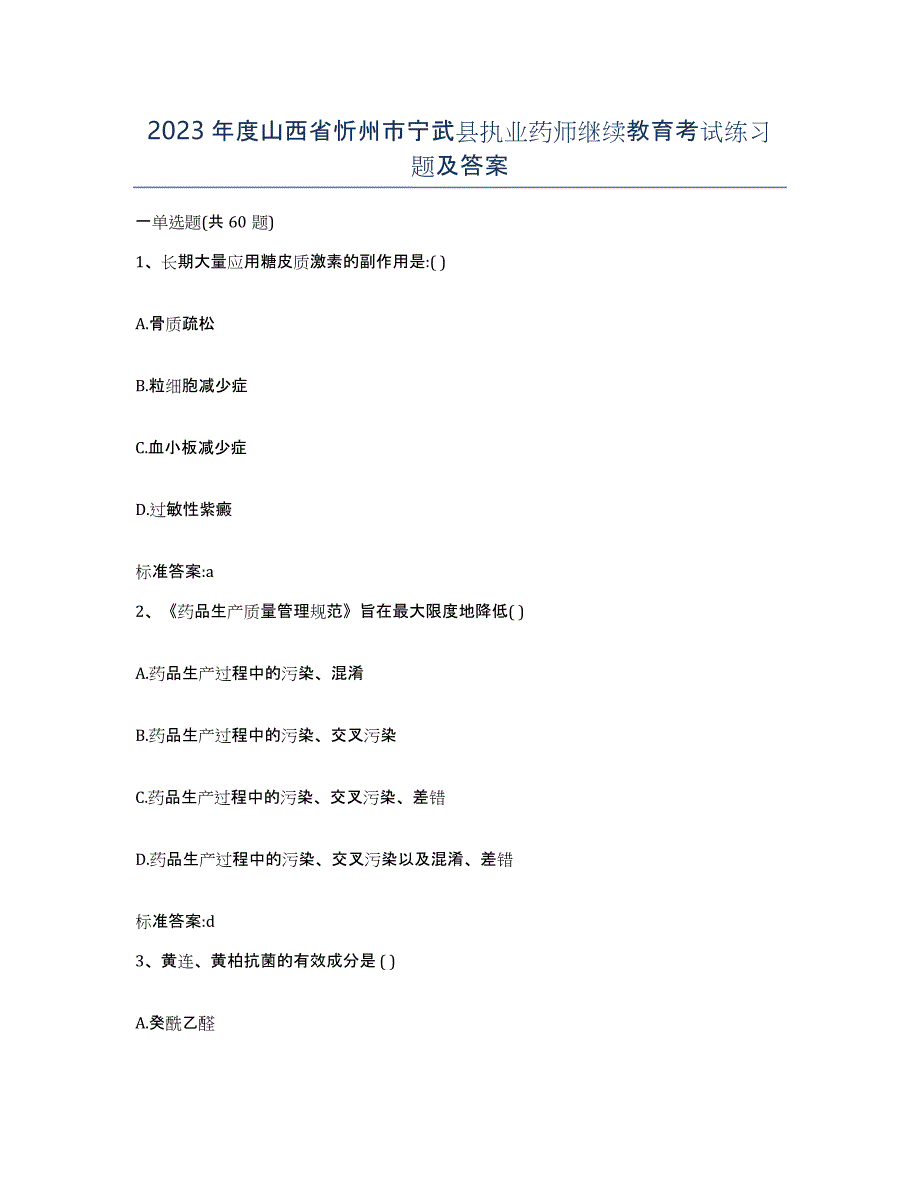 2023年度山西省忻州市宁武县执业药师继续教育考试练习题及答案_第1页