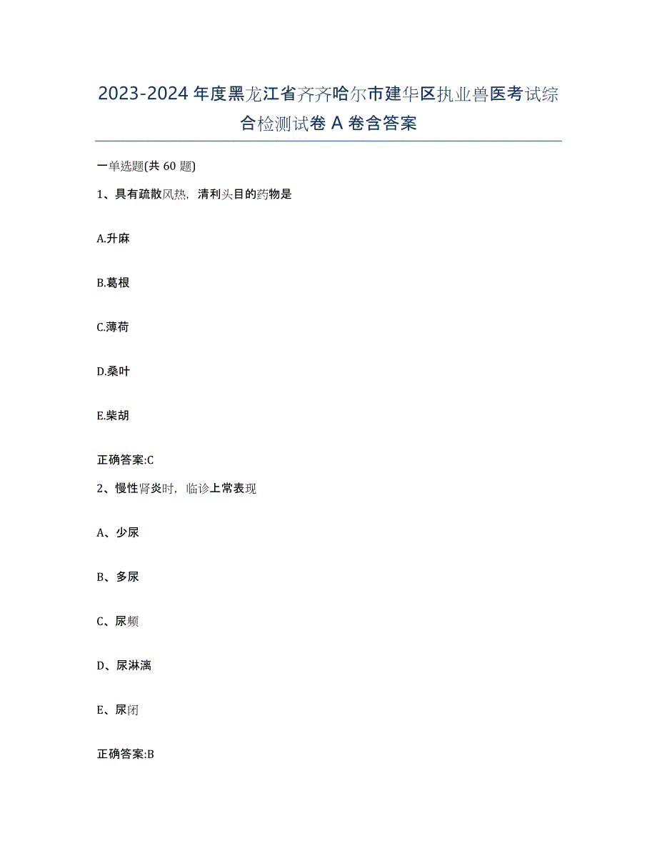 2023-2024年度黑龙江省齐齐哈尔市建华区执业兽医考试综合检测试卷A卷含答案_第1页