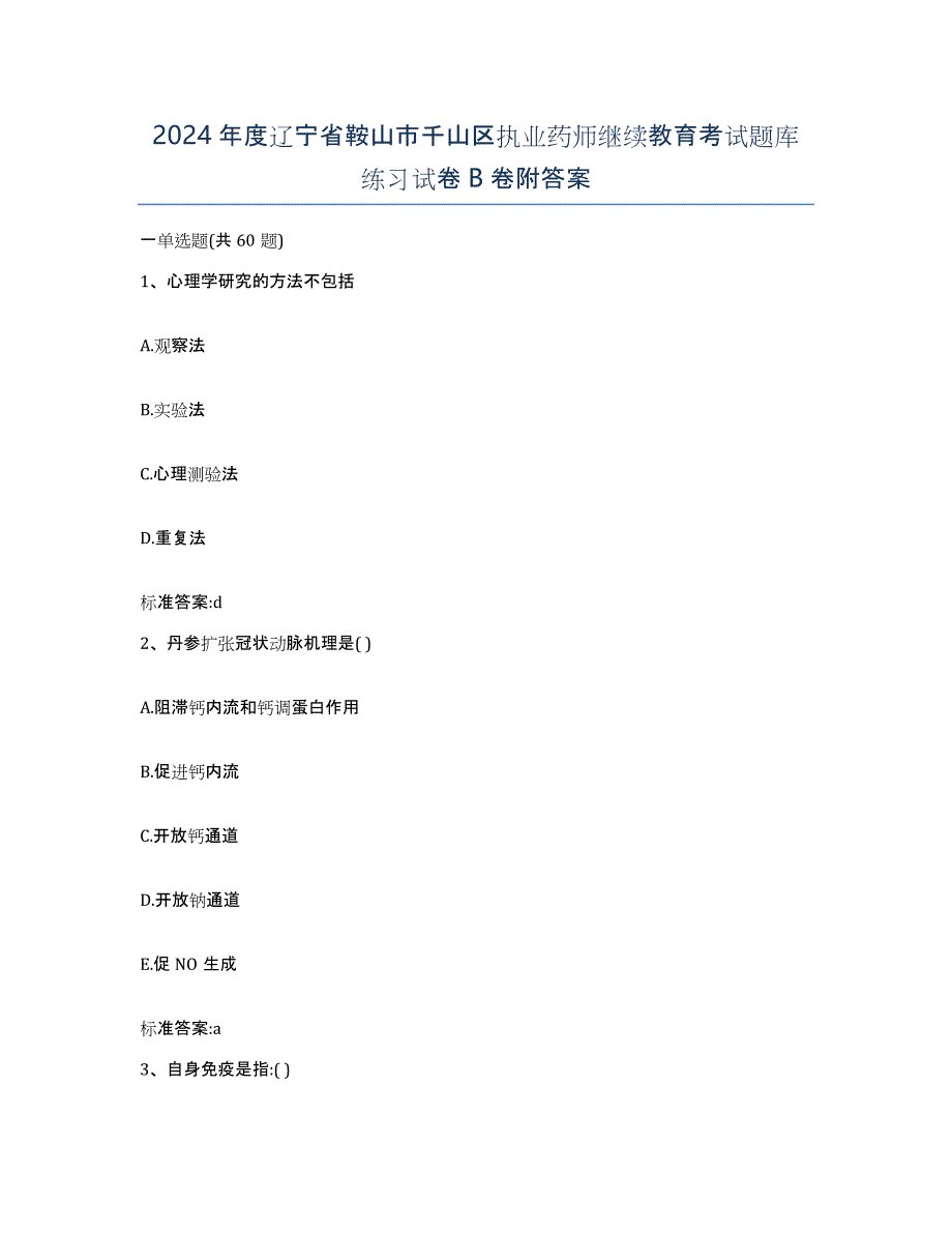 2024年度辽宁省鞍山市千山区执业药师继续教育考试题库练习试卷B卷附答案_第1页