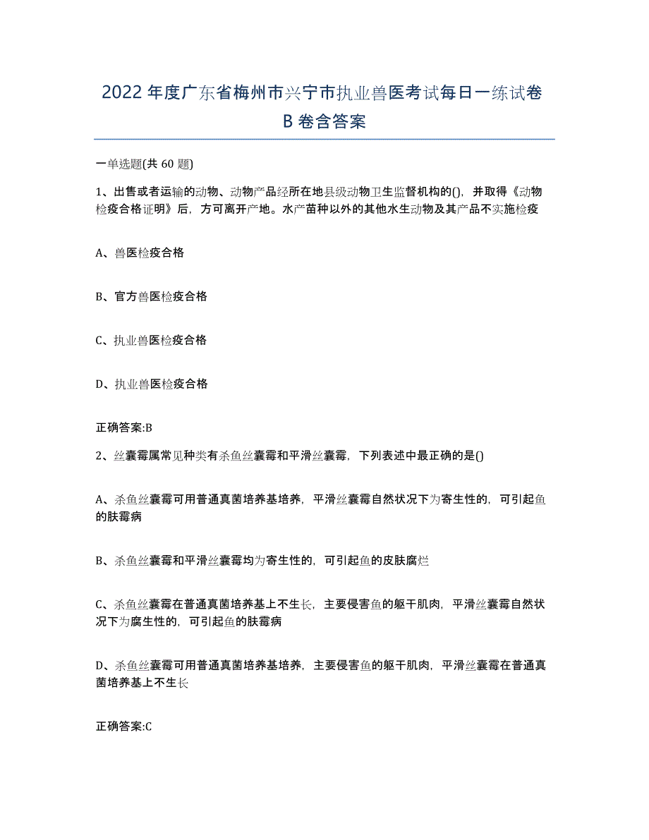 2022年度广东省梅州市兴宁市执业兽医考试每日一练试卷B卷含答案_第1页