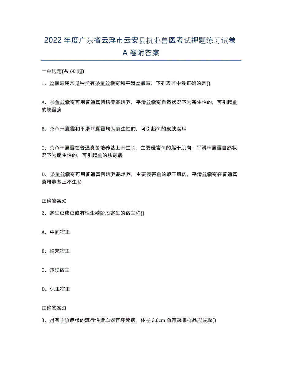 2022年度广东省云浮市云安县执业兽医考试押题练习试卷A卷附答案_第1页