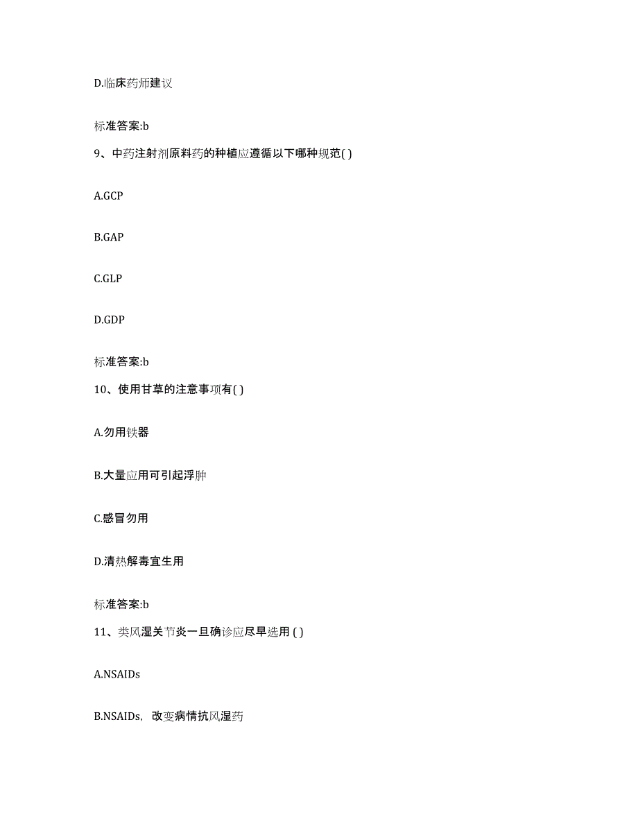 2023年度广西壮族自治区梧州市苍梧县执业药师继续教育考试模考预测题库(夺冠系列)_第4页