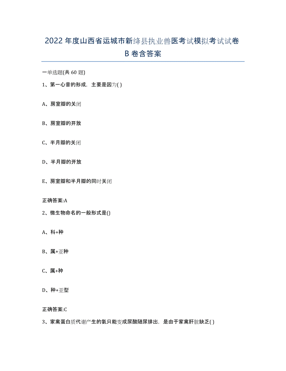 2022年度山西省运城市新绛县执业兽医考试模拟考试试卷B卷含答案_第1页