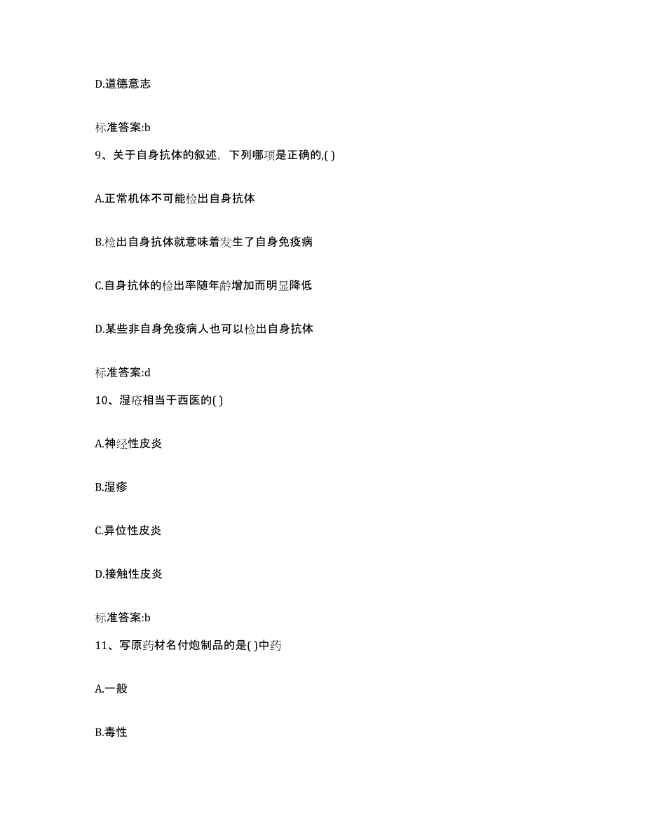 2023年度云南省丽江市华坪县执业药师继续教育考试模拟考核试卷含答案_第4页