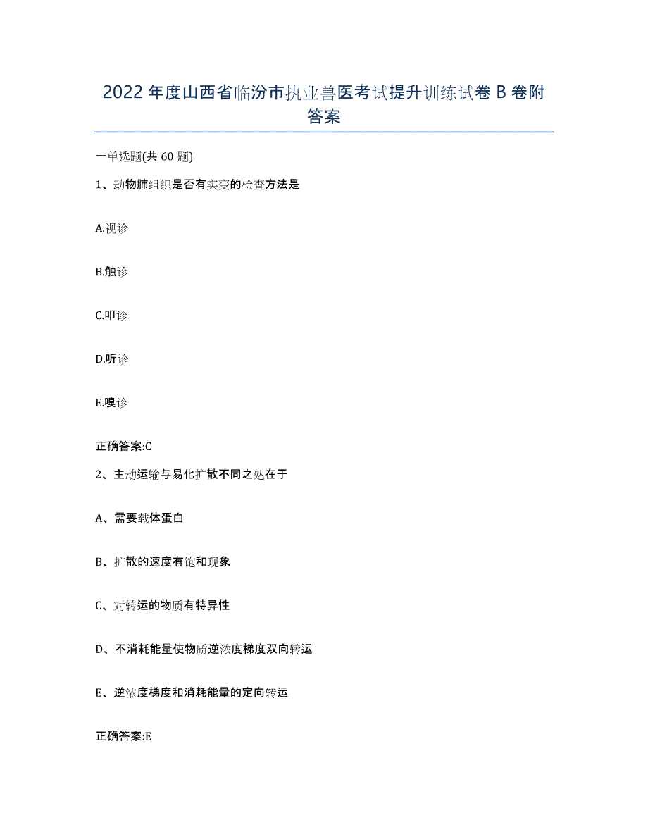 2022年度山西省临汾市执业兽医考试提升训练试卷B卷附答案_第1页