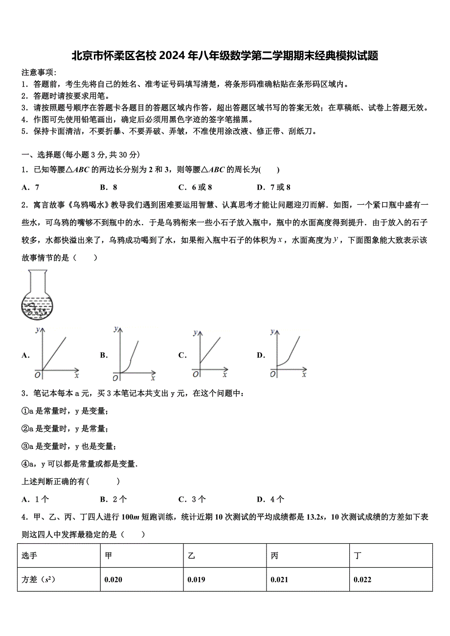 北京市怀柔区名校2024年八年级数学第二学期期末经典模拟试题含解析_第1页