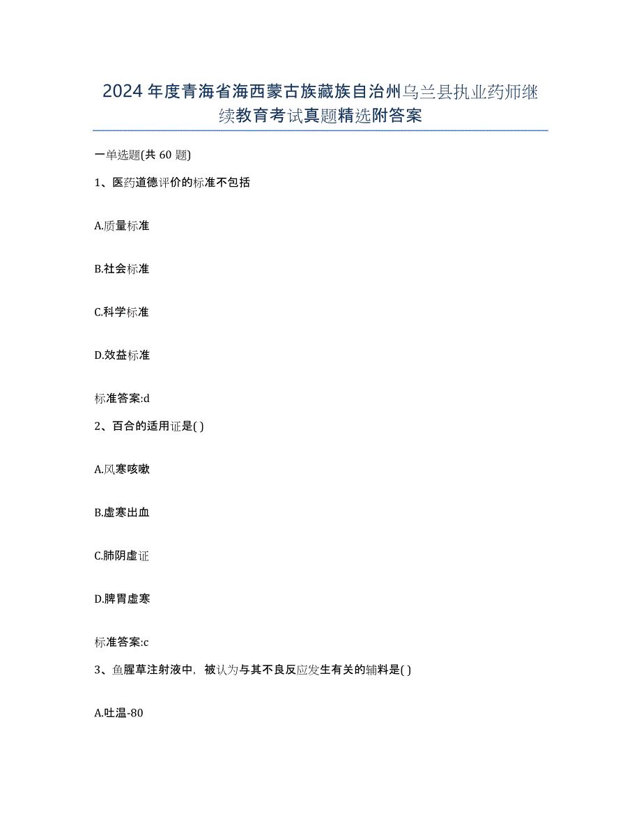 2024年度青海省海西蒙古族藏族自治州乌兰县执业药师继续教育考试真题附答案_第1页