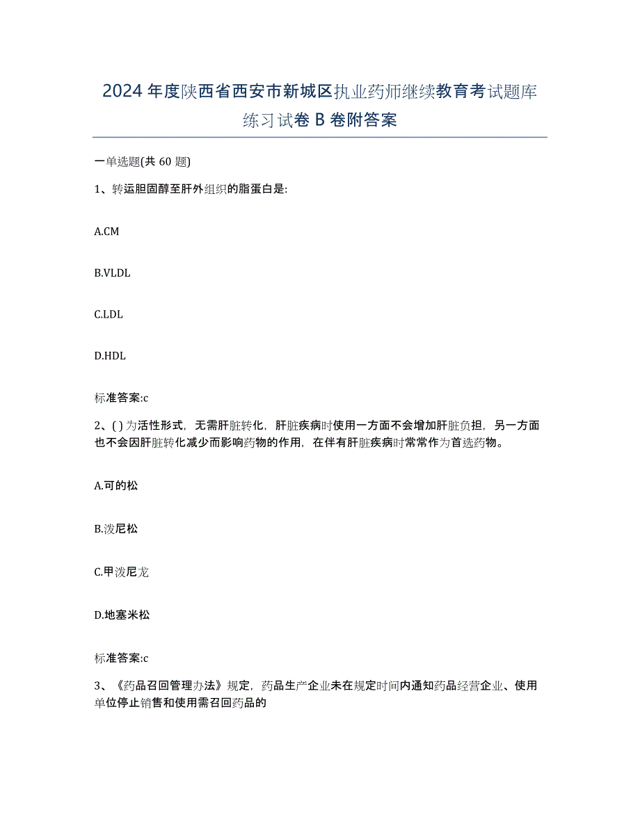 2024年度陕西省西安市新城区执业药师继续教育考试题库练习试卷B卷附答案_第1页