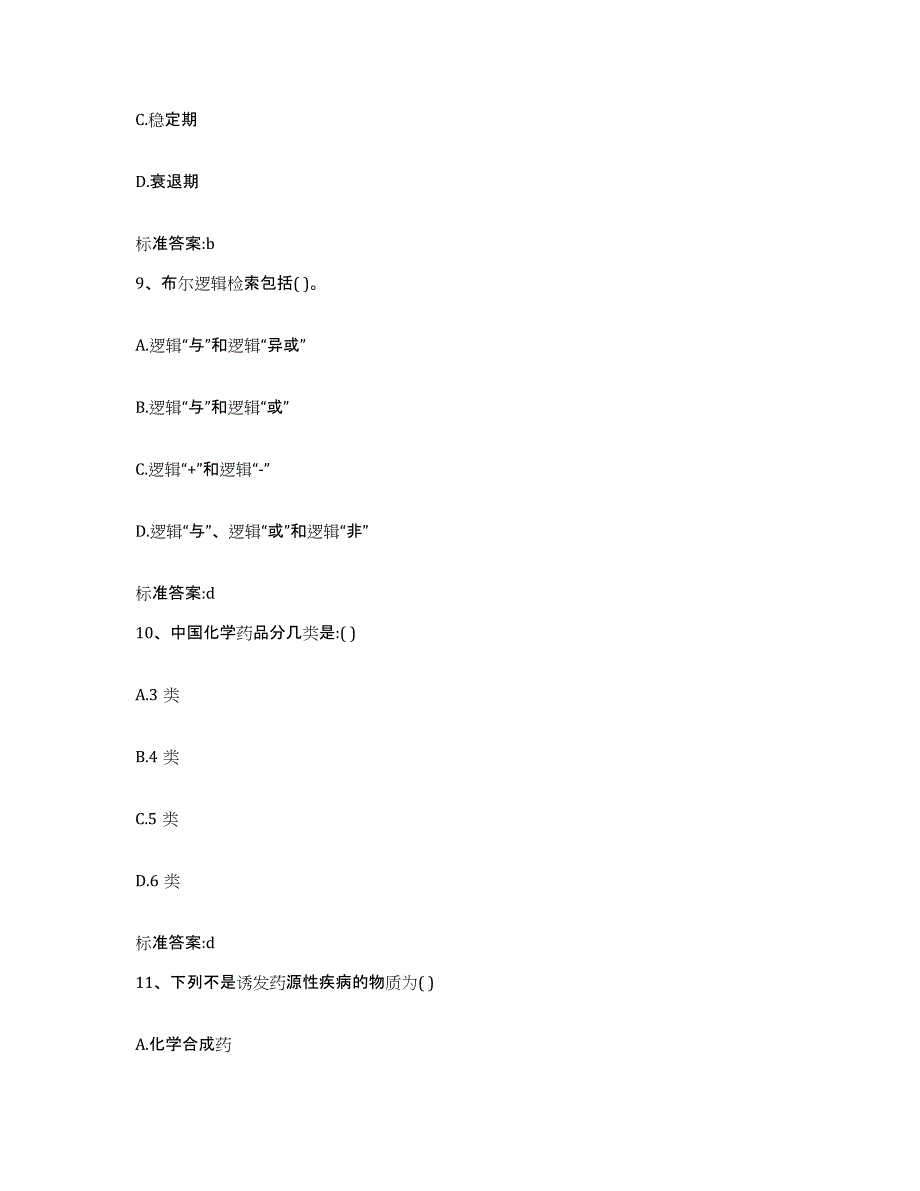 2023年度山东省济南市市中区执业药师继续教育考试通关试题库(有答案)_第4页