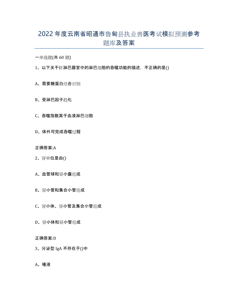 2022年度云南省昭通市鲁甸县执业兽医考试模拟预测参考题库及答案_第1页