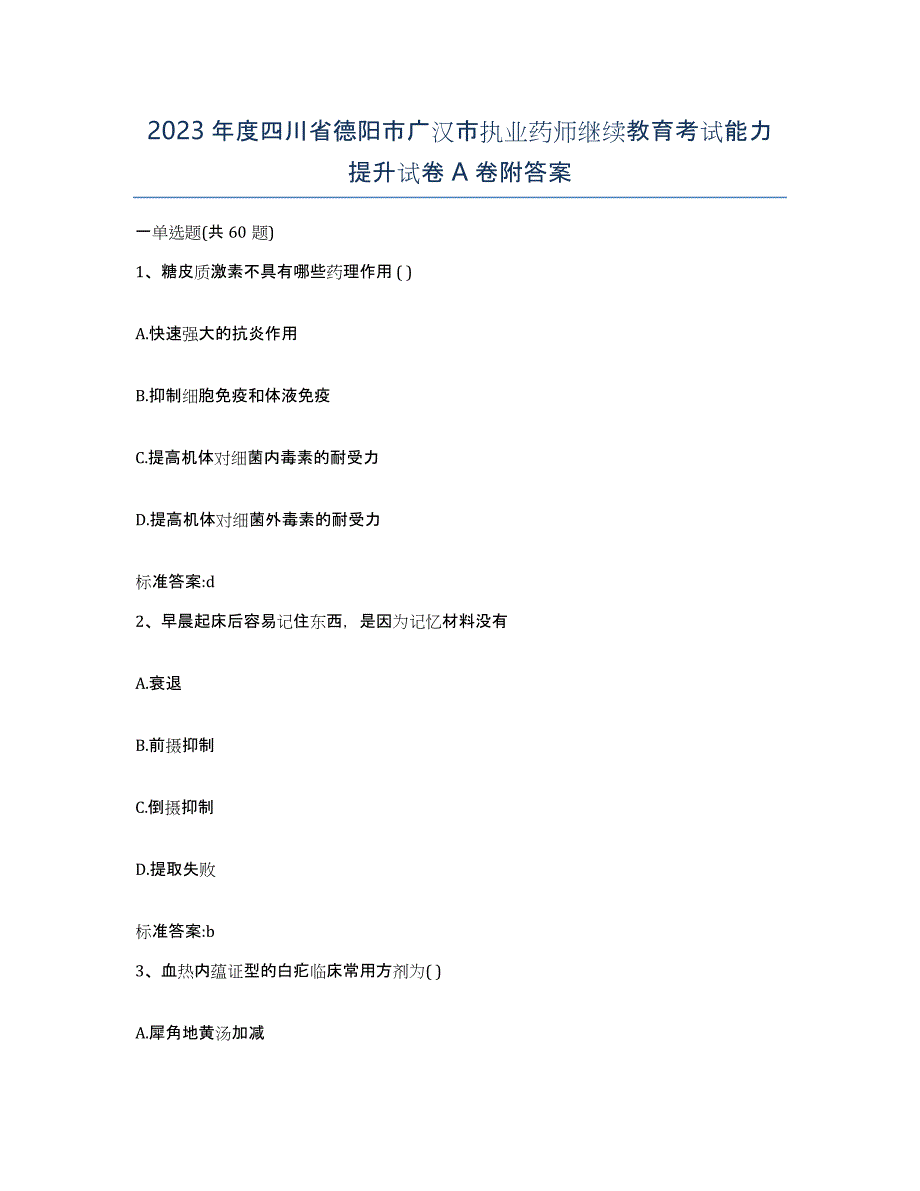 2023年度四川省德阳市广汉市执业药师继续教育考试能力提升试卷A卷附答案_第1页