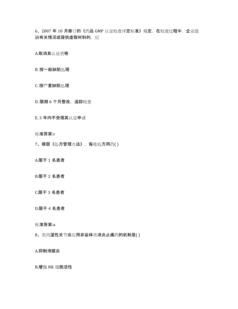 2024年度陕西省安康市岚皋县执业药师继续教育考试模考预测题库(夺冠系列)_第3页