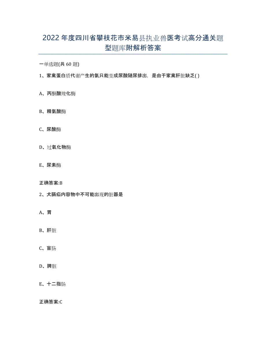 2022年度四川省攀枝花市米易县执业兽医考试高分通关题型题库附解析答案_第1页