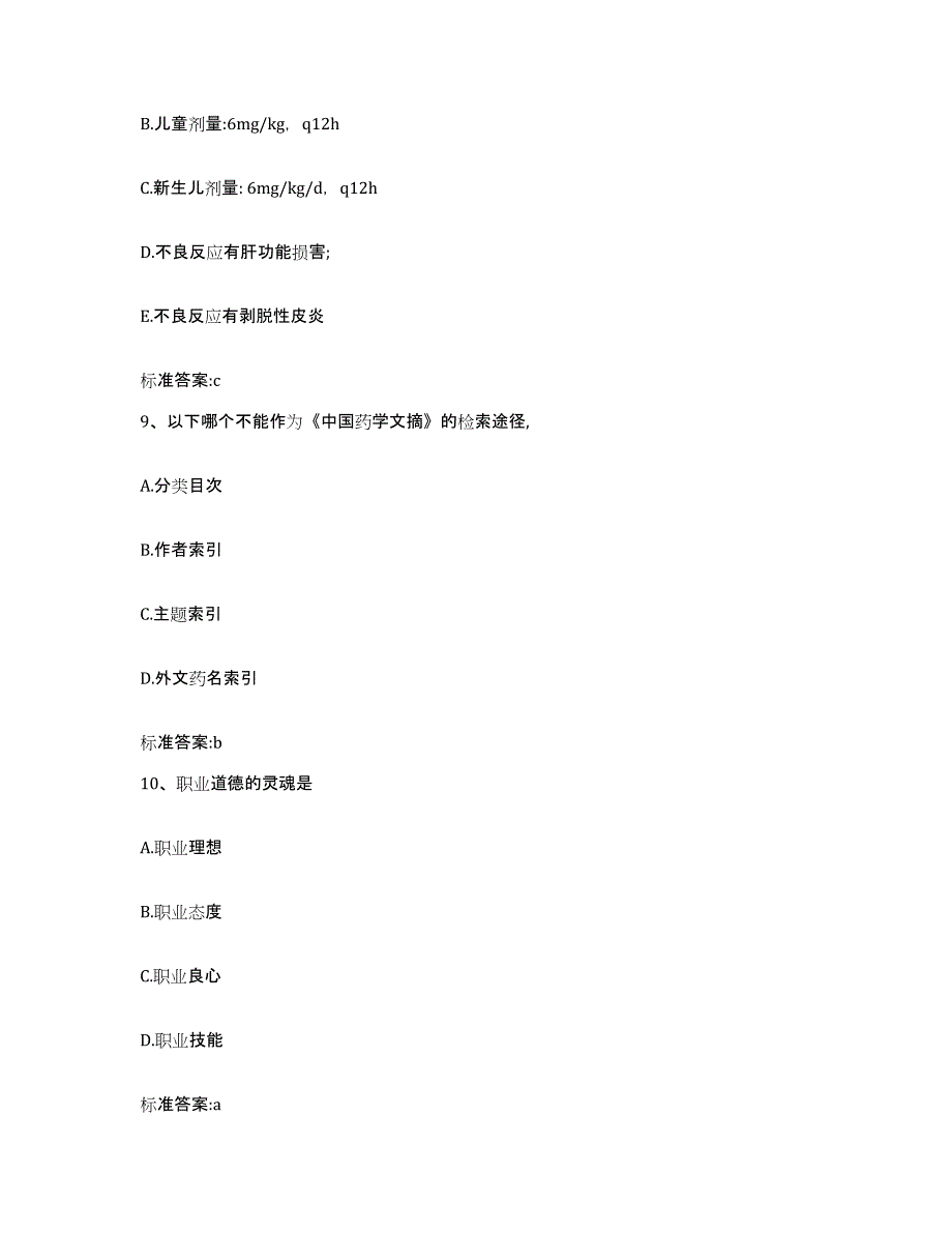 2023年度安徽省宣城市绩溪县执业药师继续教育考试过关检测试卷A卷附答案_第4页